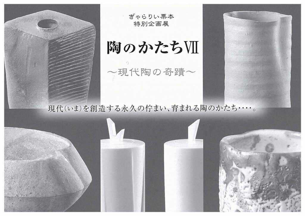 特別企画展　陶のかたち