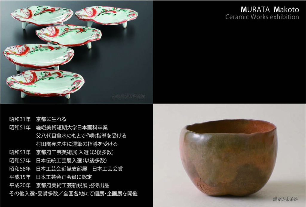 村田眞人　京都　色絵　赤楽