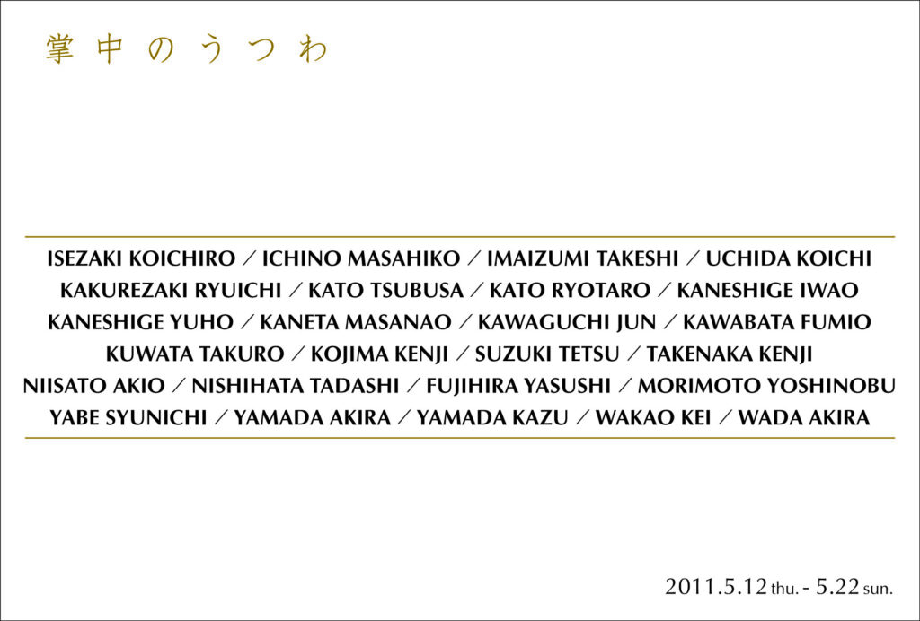 ぐい呑 徳利 酒器 掌中の器展