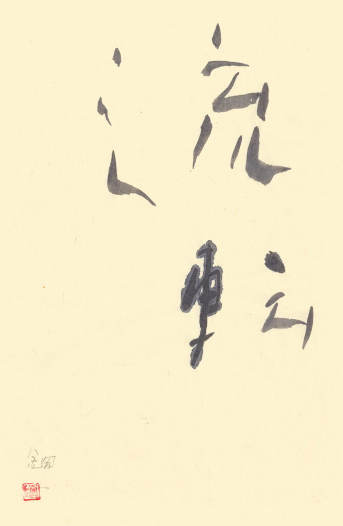 内田鋼一　四日市市