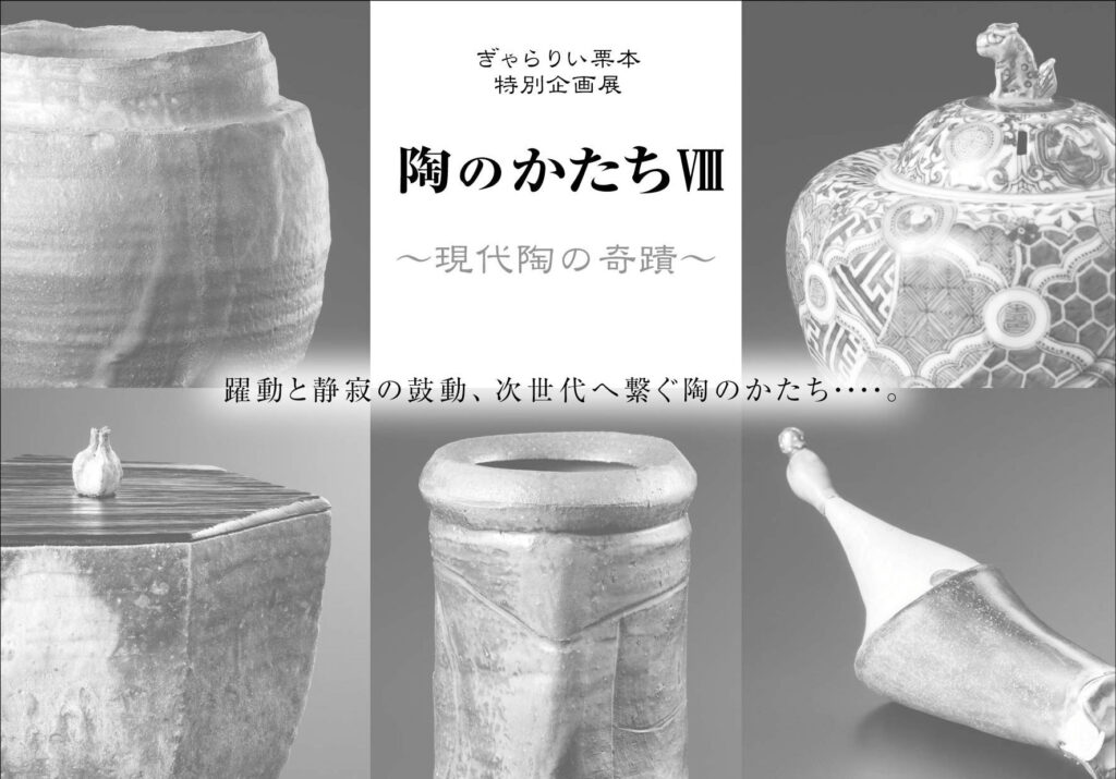 陶のかたち　特別企画展　現代陶芸