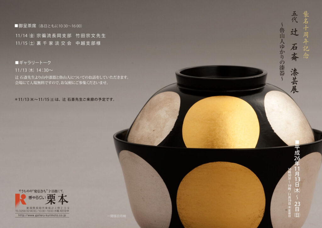 辻石斎　漆器　漆芸　山中