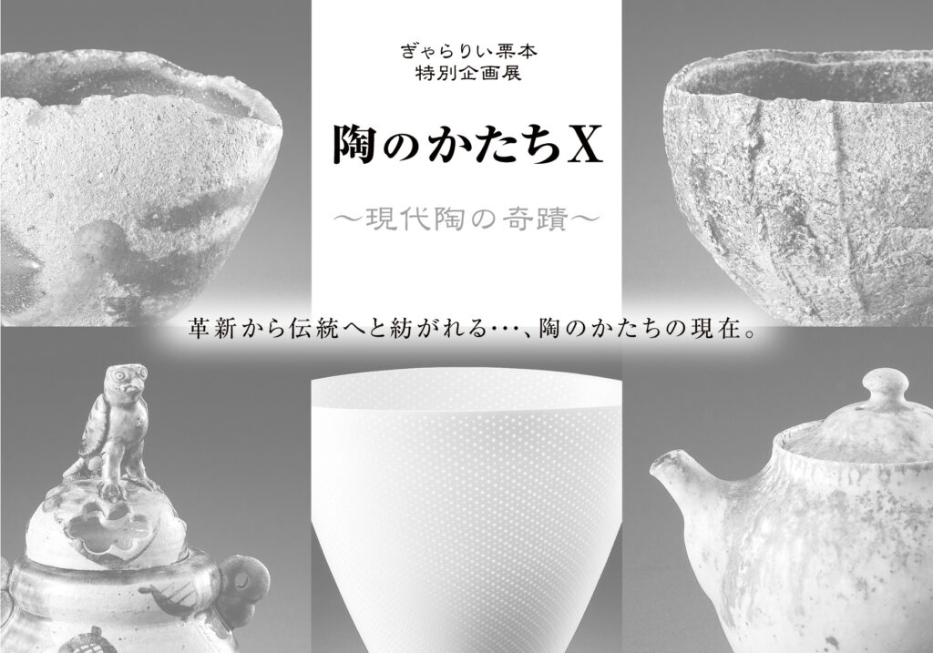特別企画展 陶のかたち