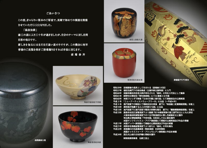 前端春斉　加賀　石川　蒔絵　棗