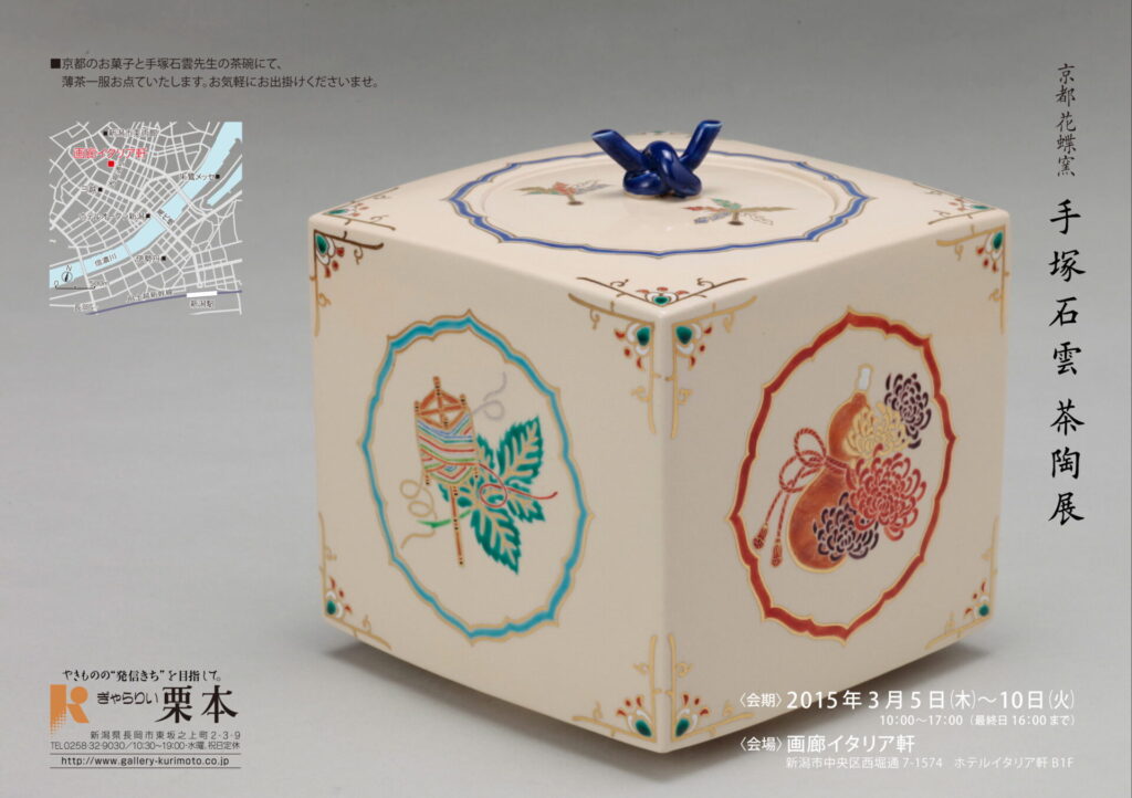 手塚石雲　京都　茶道具　色絵