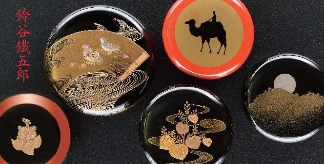 鈴谷鉄五郎 輪島 蒔絵 棗