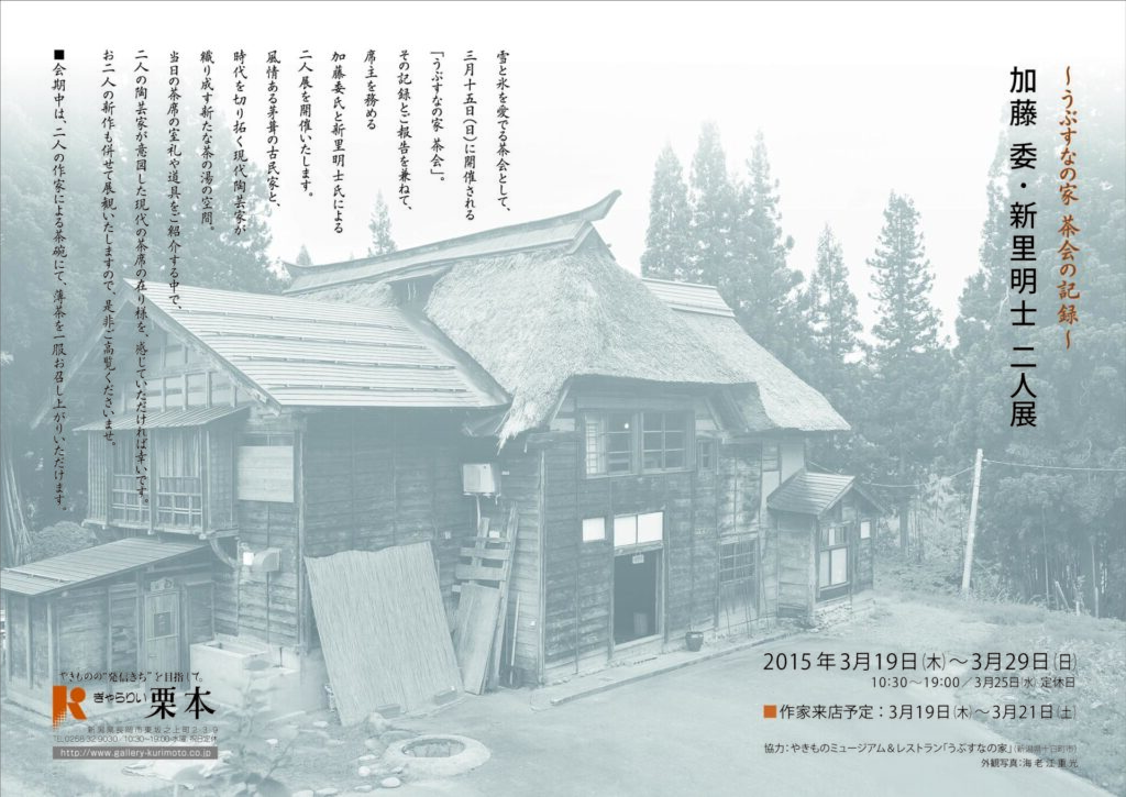 加藤委　新里明士　うぶすなの家　茶会